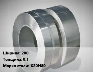 Лента нихромовая 200х0.1 Марка: Х20Н80